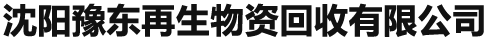 沈陽(yáng)豫東再生物資回收有限公司